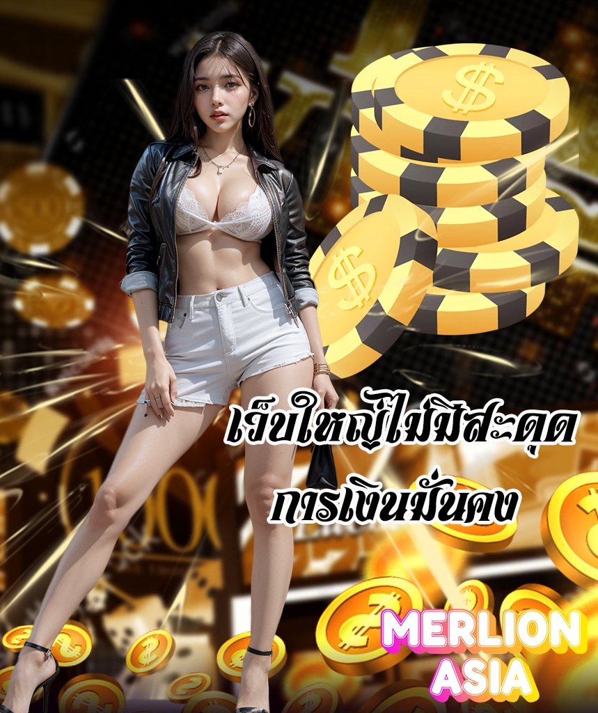 merlionasia ไม่ผ่านเอเย่นต์